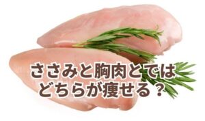 ささみと胸肉